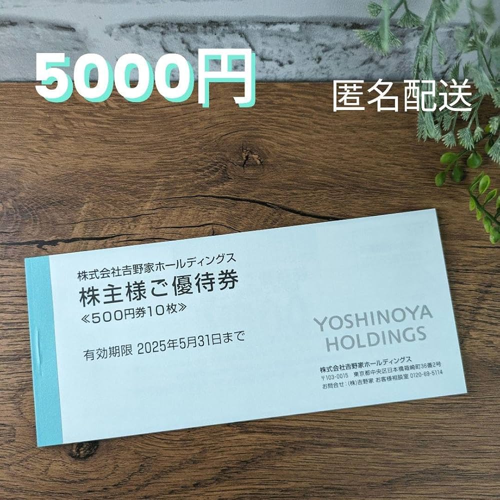 吉野家 株主優待 5000円分 2023年11月30日まで